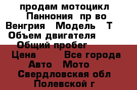 продам мотоцикл “Паннония“ пр-во Венгрия › Модель ­ Т-5 › Объем двигателя ­ 250 › Общий пробег ­ 100 › Цена ­ 30 - Все города Авто » Мото   . Свердловская обл.,Полевской г.